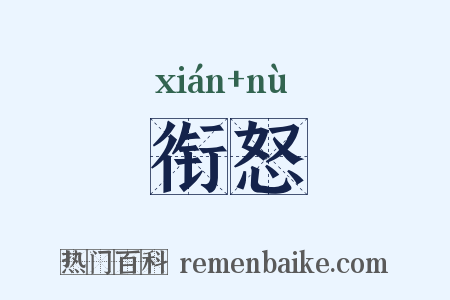 衔怒是什么意思的图片